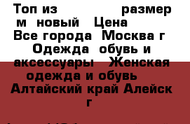 Топ из NewYorker , размер м ,новый › Цена ­ 150 - Все города, Москва г. Одежда, обувь и аксессуары » Женская одежда и обувь   . Алтайский край,Алейск г.